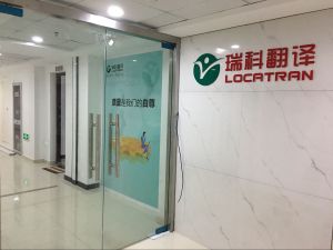 瑞科南京翻譯有限公司 瑞科南京翻譯有限公司