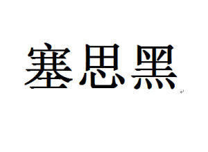 塞思黑