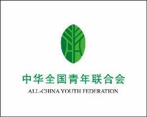 中華全國青年聯合會