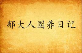 郁大人圈養日記 郁大人圈養日記
