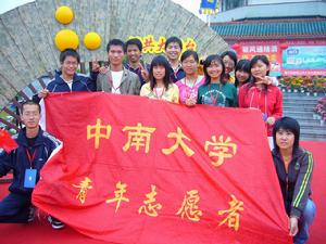 中南大學青年志願者協會