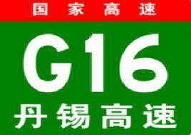 丹東-錫林浩特高速公路 丹東-錫林浩特高速公路