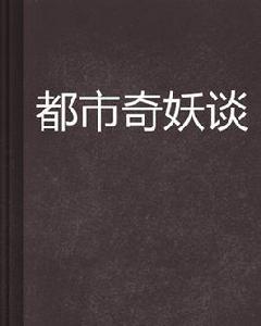 都市奇妖談 都市奇妖談
