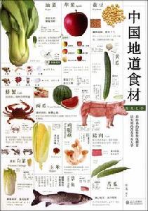 中國地道食材圖錄大全 中國地道食材圖錄大全