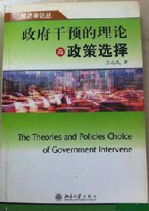 政府干預的理論與政策選擇 政府干預的理論與政策選擇