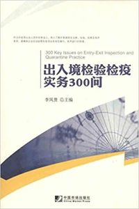 出入境檢驗檢疫實務300問