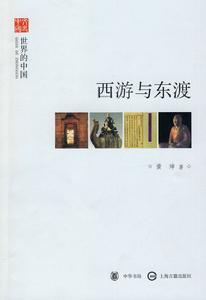 西遊與東渡 西遊與東渡