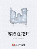 等待夏花開 等待夏花開