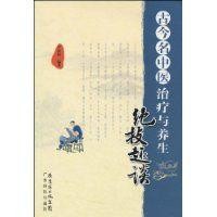 古今名中醫治療與養生絕技趣談 古今名中醫治療與養生絕技趣談