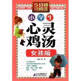 5分鐘短閱讀:小學生心靈雞湯·女孩版 5分鐘短閱讀:小學生心靈雞湯·女孩版