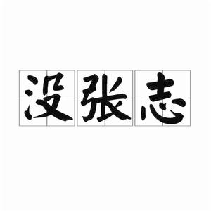 沒張志 沒張志