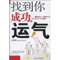 找到你成功的運氣 找到你成功的運氣
