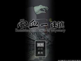 雨血之死鎮 雨血之死鎮