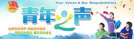 青年之聲[2015年共青團中央上線的網路平台]