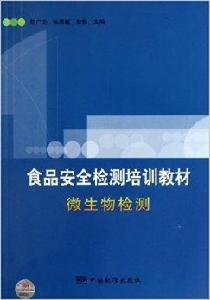 食品安全監測培訓教材·微生物檢測 食品安全監測培訓教材·微生物檢測