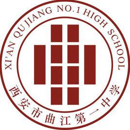 西安市曲江第一中學 西安市曲江第一中學
