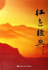 《紅色經典》 《紅色經典》