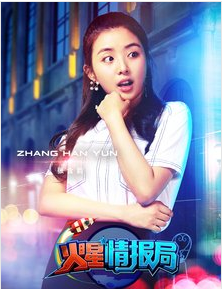 張含韻(高級特工)