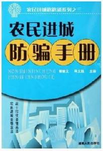 農民進城防騙手冊 農民進城防騙手冊