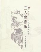 二人台音樂 二人台音樂