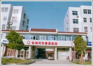 鹽城利民康復醫院 鹽城利民康復醫院
