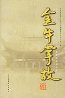 金牛掌故 金牛掌故