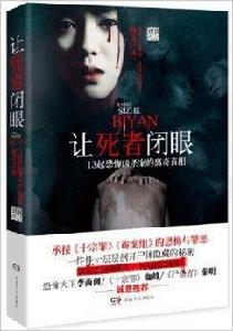 讓死者閉眼:13起恐怖兇殺案的離奇真相 讓死者閉眼:13起恐怖兇殺案的離奇真相