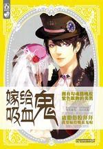 嫁給吸血鬼：庸脂俗粉拜拜，我要嫁給吸血鬼啦！