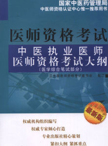 中醫執業醫師考試