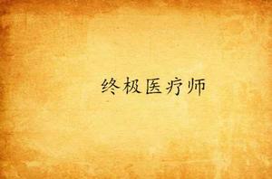 終極醫療師 終極醫療師