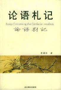 論語札記 論語札記
