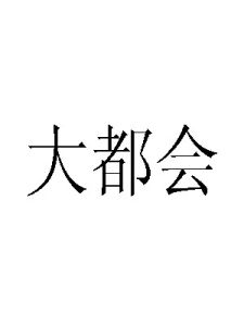 大都會[1988年香港電視劇]