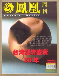 《鳳凰周刊》