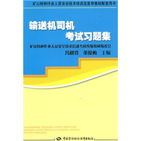 礦山特種作業人員安全技術培訓及複審教材配套用書：輸送機司機考試習題集