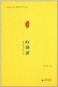 薛瑞萍母語課堂:吟誦課 薛瑞萍母語課堂:吟誦課