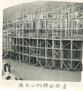 古田溪電廠一期工程施工照