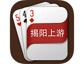 《揭陽上游》 《揭陽上游》