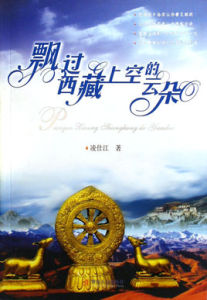 《飄過西藏上空的雲朵》 《飄過西藏上空的雲朵》