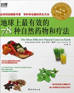 地球上的最有效的78種自然藥物和療法 地球上的最有效的78種自然藥物和療法
