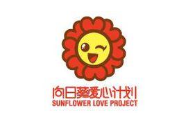 向日葵愛心計畫 向日葵愛心計畫