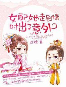 女配她走劇情時出了意外