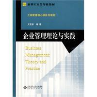 企業管理理論與實踐