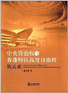 中央管治權與香港特區高度自治權的關係 中央管治權與香港特區高度自治權的關係