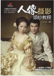 人像攝影婚紗教程 人像攝影婚紗教程