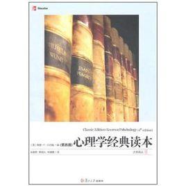 心理學經典讀本 心理學經典讀本