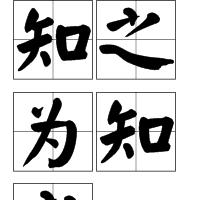 知之為知之 知之為知之