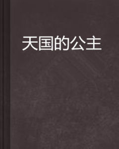 天國的公主 天國的公主