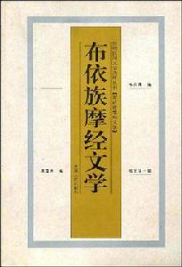 布依族摩經文學 布依族摩經文學