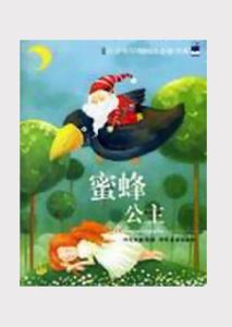 《蜜蜂公主》 《蜜蜂公主》