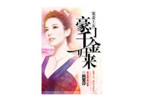 豪門千金歸來 豪門千金歸來